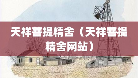 天祥菩提精舍（天祥菩提精舍网站）