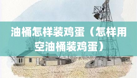 油桶怎样装鸡蛋（怎样用空油桶装鸡蛋）