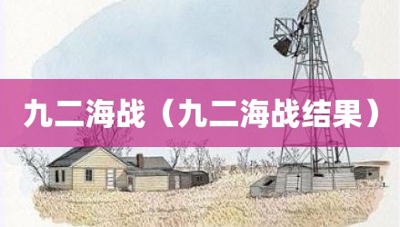 九二海战（九二海战结果）