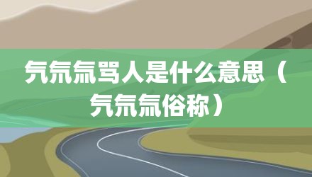 氕氘氚骂人是什么意思（氕氘氚俗称）