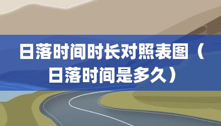 日落时间时长对照表图（日落时间是多久）