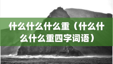 什么什么什么重（什么什么什么重四字词语）