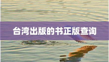 台湾出版的书正版查询