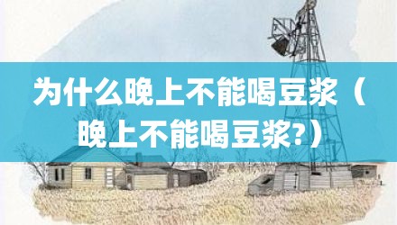 为什么晚上不能喝豆浆(晚上不能喝豆浆?)