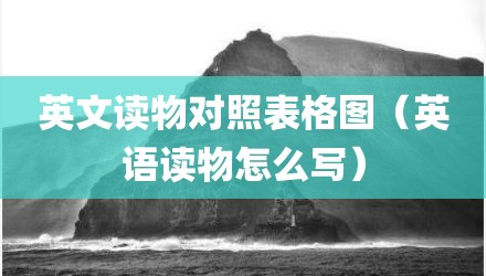 英文读物对照表格图（英语读物怎么写）