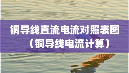 铜导线直流电流对照表图（铜导线电流计算）