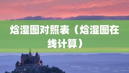焓湿图对照表（焓湿图在线计算）