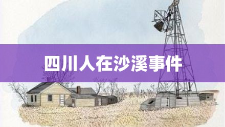 四川人在沙溪事件