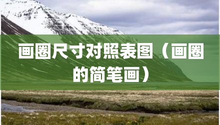 画圈尺寸对照表图（画圈的简笔画）