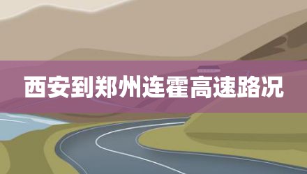 西安到郑州连霍高速路况