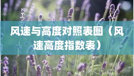 风速与高度对照表图（风速高度指数表）