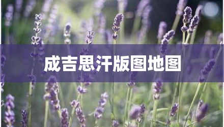 成吉思汗版图地图