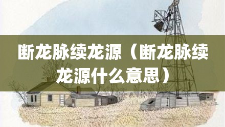 断龙脉续龙源（断龙脉续龙源什么意思）