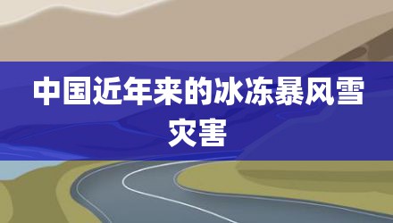 中国近年来的冰冻暴风雪灾害