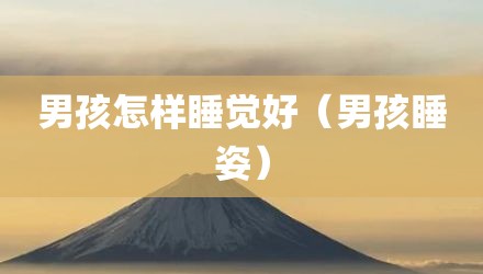 男孩怎样睡觉好（男孩睡姿）