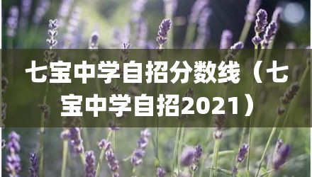 七宝中学自招分数线（七宝中学自招2021）