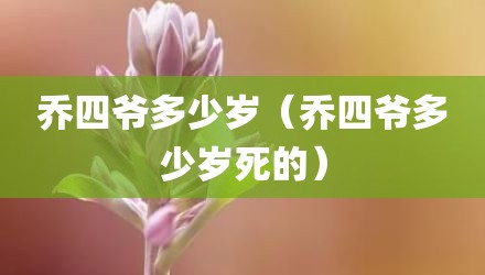 乔四爷多少岁(乔四爷多少岁死的)