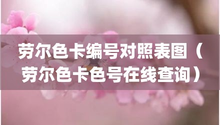 劳尔色卡编号对照表图（劳尔色卡色号在线查询）