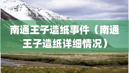 南通王子造纸事件（南通王子造纸详细情况）