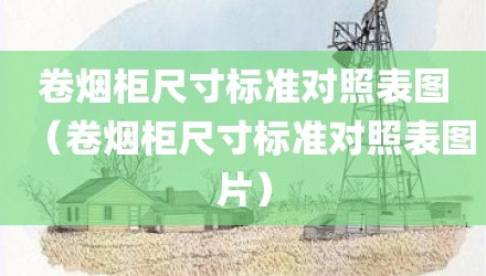 卷烟柜尺寸标准对照表图（卷烟柜尺寸标准对照表图片）