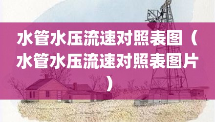 水管水压流速对照表图（水管水压流速对照表图片）