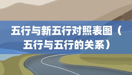 五行与新五行对照表图（五行与五行的关系）