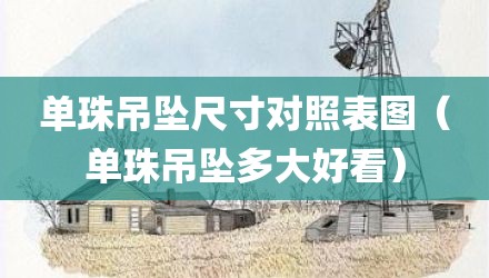 单珠吊坠尺寸对照表图（单珠吊坠多大好看）