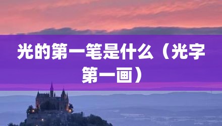 光的第一笔是什么（光字第一画）