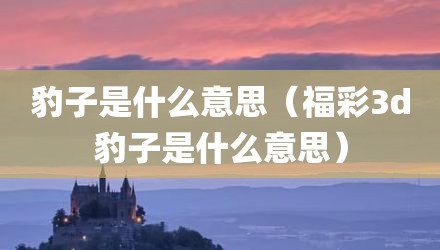 豹子是什么意思（福彩3d豹子是什么意思）