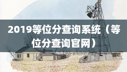 2019等位分查询系统（等位分查询官网）