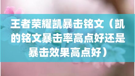 王者荣耀凯暴击铭文（凯的铭文暴击率高点好还是暴击效果高点好）