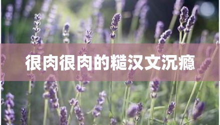 很肉很肉的糙汉文沉瘾