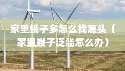 家里蛾子多怎么找源头（家里蛾子泛滥怎么办）