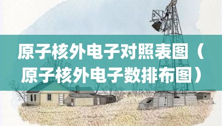 原子核外电子对照表图（原子核外电子数排布图）
