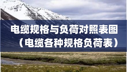 电缆规格与负荷对照表图（电缆各种规格负荷表）