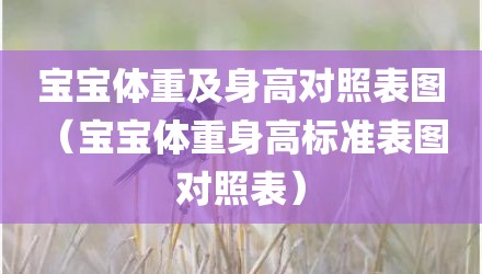 宝宝体重及身高对照表图（宝宝体重身高标准表图 对照表）