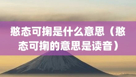 憨态可掬是什么意思（憨态可掬的意思是读音）