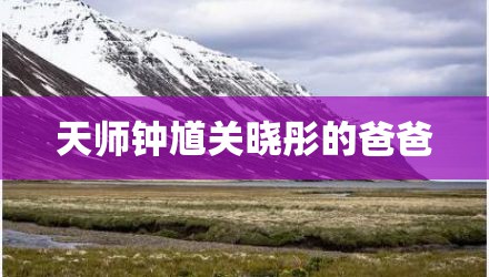 天师钟馗关晓彤的爸爸