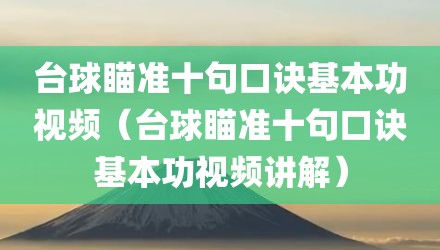 台球瞄准十句口诀基本功视频(台球瞄准十句口诀基本功视频讲解)