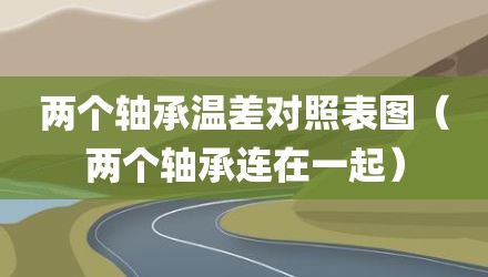 两个轴承温差对照表图（两个轴承连在一起）