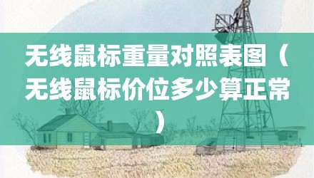 无线鼠标重量对照表图（无线鼠标价位多少算正常）
