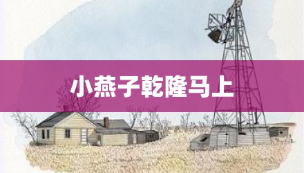 小燕子乾隆马上