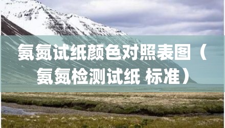 氨氮试纸颜色对照表图（氨氮检测试纸 标准）