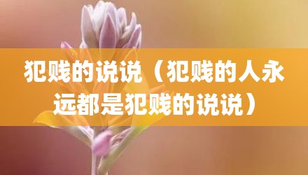 犯贱的说说（犯贱的人永远都是犯贱的说说）
