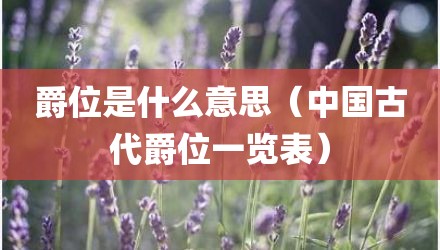 爵位是什么意思（中国古代爵位一览表）