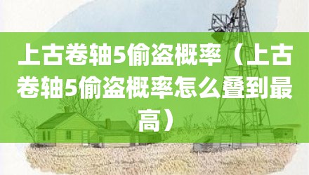 上古卷轴5偷盗概率（上古卷轴5偷盗概率怎么叠到最高）