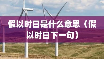 假以时日是什么意思（假以时日下一句）