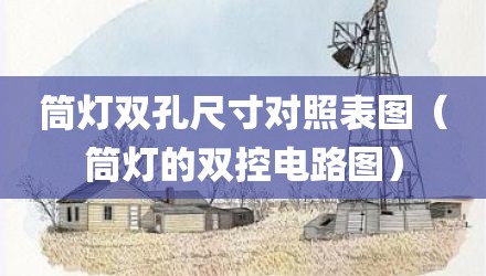 筒灯双孔尺寸对照表图（筒灯的双控电路图）