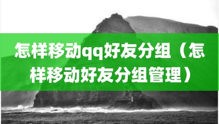 怎样移动qq好友分组（怎样移动好友分组管理）