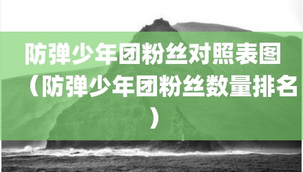 防弹少年团粉丝对照表图(防弹少年团粉丝数量排名)